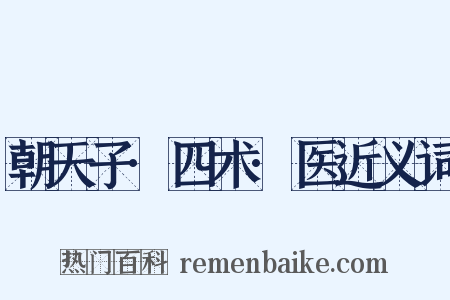 朝天子·四术·医近义词是什么意思的图片